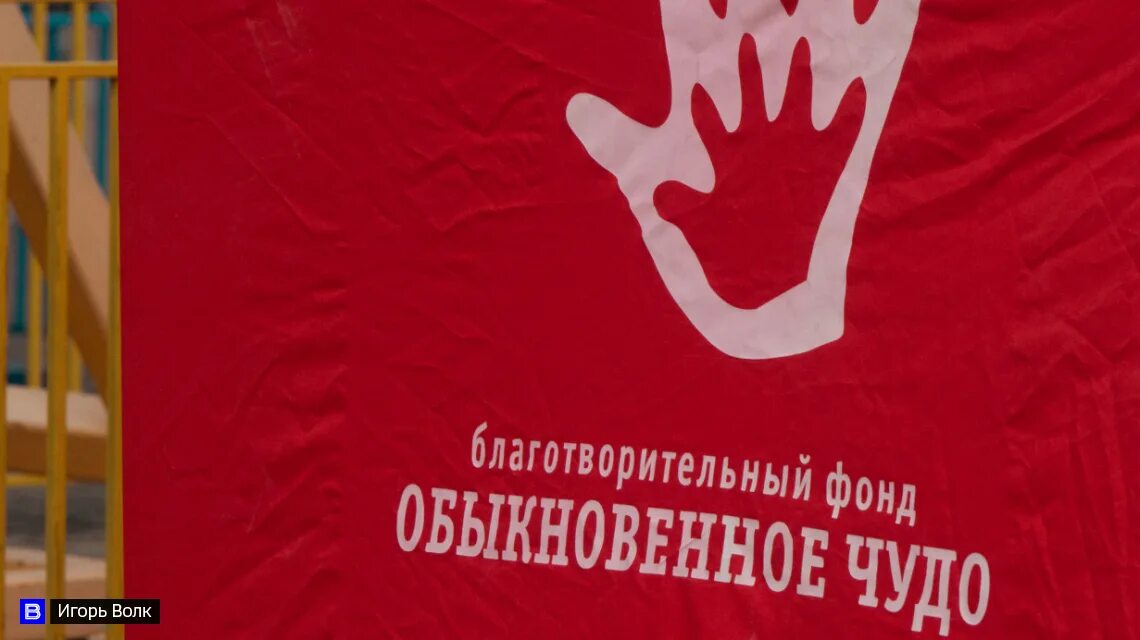 Баннер благотворительного фонда. Фонд обыкновенное чудо томск. Обыкновенное чудо фонд. Обыкновенное чудо томск логотип. Обыкновенное чудо фонд.