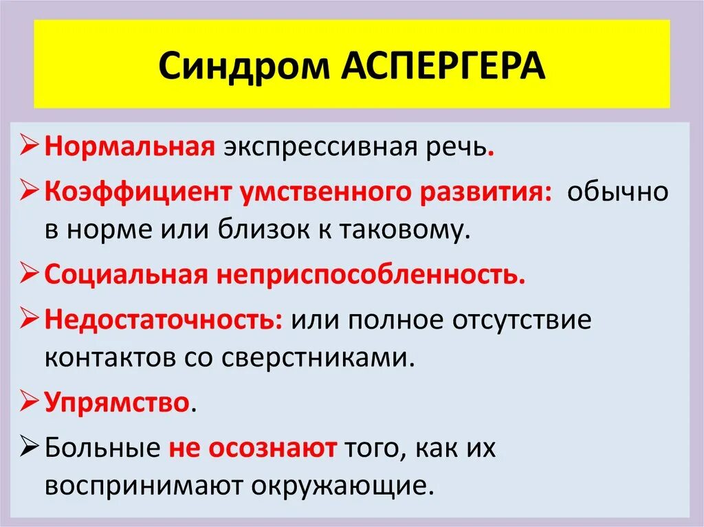 Синдром что это такое простым языком. Синдром Аспергера. Синдром Аспергера симптомы. Синдром Аспергера синдромы. Синдром Аспергера у взрослых.