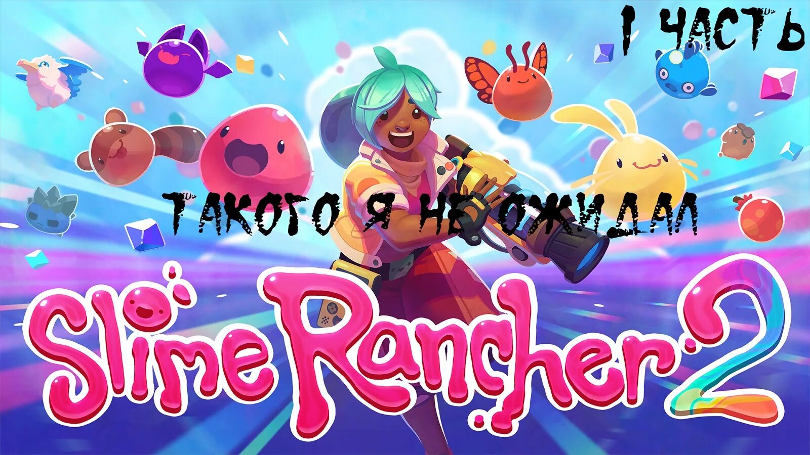 Slime Rancher 2. Бур СЛАЙМ ранчер. Дерби СЛАЙМ ранчер. Странный Алмаз Slime Rancher 2. Прохождение слайм