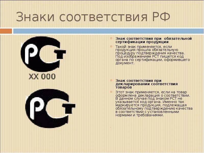 Информация о знаке соответствия. Кем устанавливается знак соответствия. Рст добровольная сертификация знак. Значок добровольная сертификация. Знак соответствия стандартам.