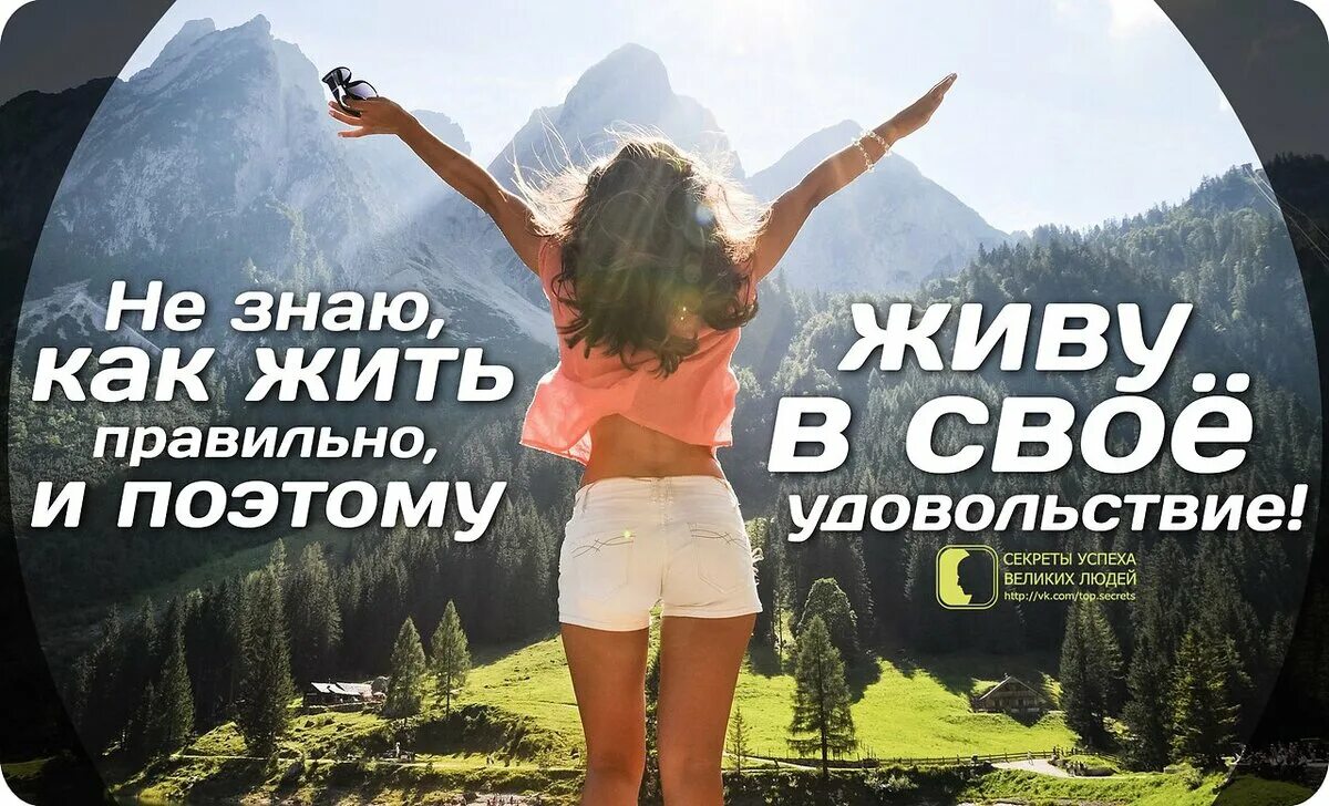 Мне достаточно жить мне достаточно знать. Цитаты про жизнь в удовольствие. получайте удовольствие от жизни. получать кайф от жизни цитаты. жить в удовольствие цитаты.