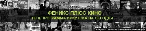 Канал передач феникс на завтра