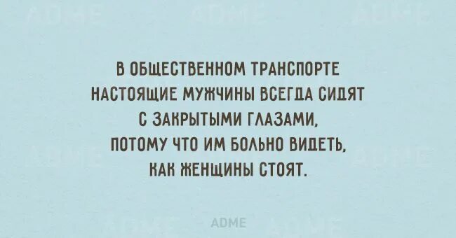 Видно страдать. Мужчина с закрытыми глазами прикол. Уступите место беременной женщине анекдот. Настоящий мужчина должен уступить место женщине. Мужчина уступите место беременной женщине анекдот.