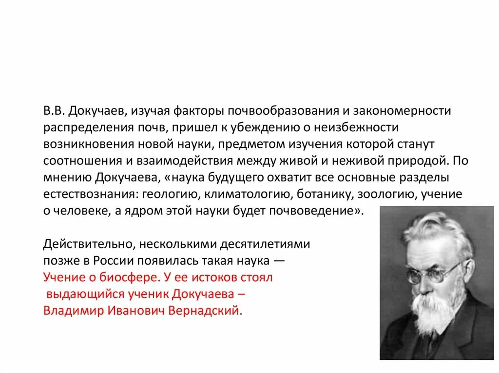 Докучаев назвал почву зеркалом природы. Докучаев почва. Учение Докучаева о почве. Факторы почвообразования по Докучаеву. Роль Докучаева в изучении почвы.