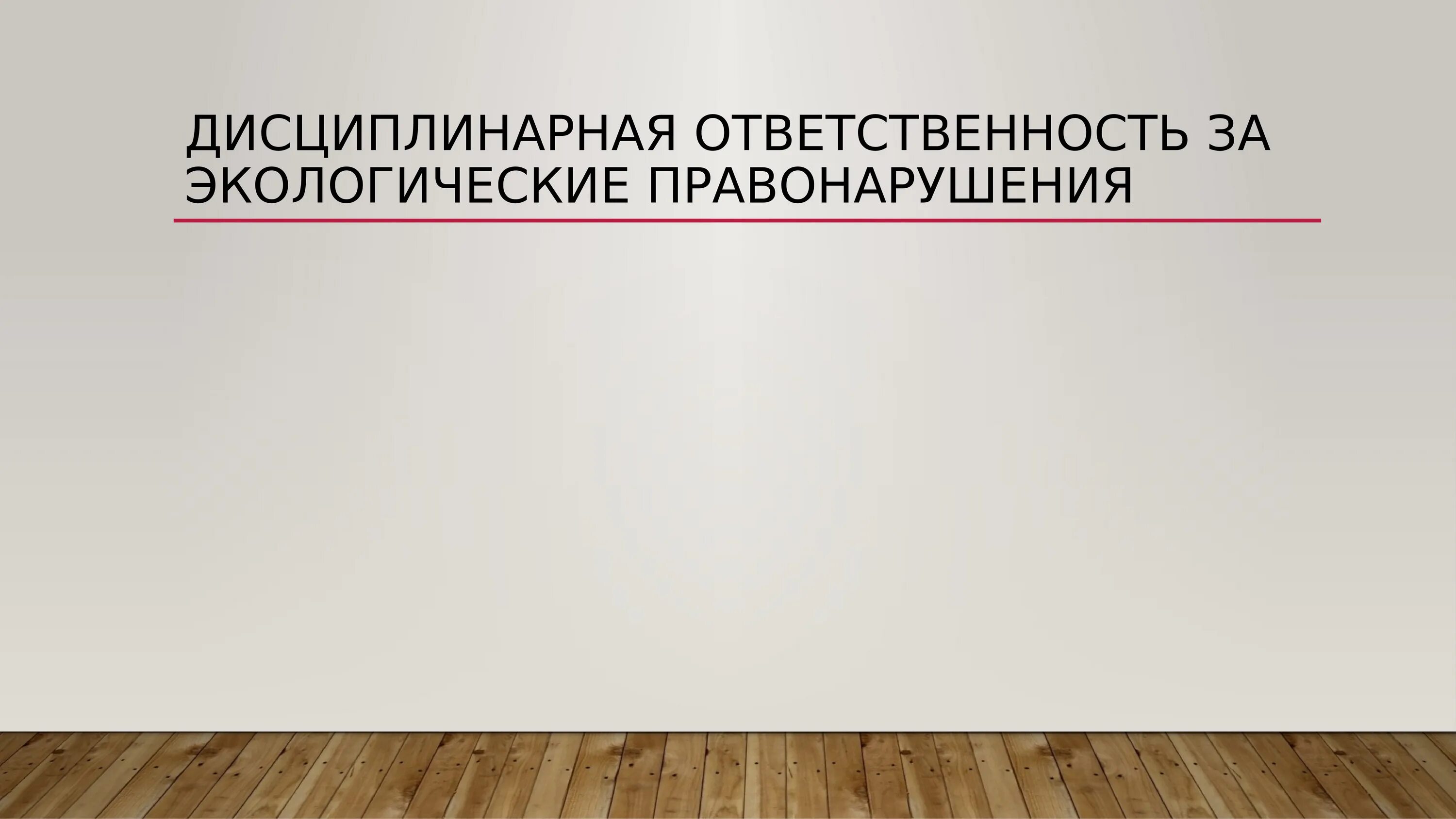 Дисциплинарные экологические правонарушения. Экологические правонарушения дисциплинарная ответственность. Административная ответственность за экологические правонарушения.