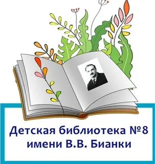 Библиотека бианки