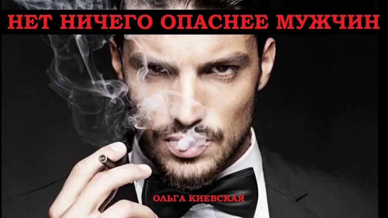 На свете нет ничего опаснее. Нет ничего опаснее. вредный мужчина признаки. мужчина в опасности.