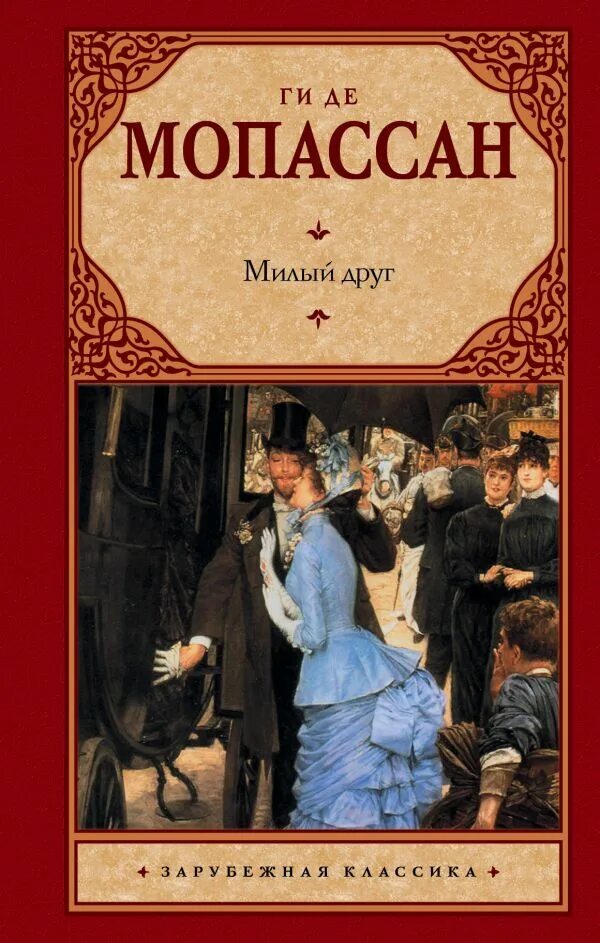 Ги де Мопассан "милый друг". Милый друг ги де Мопассан книга. Ги де Мопассан милый друг обложка книг. Милый в романе ги мопассана