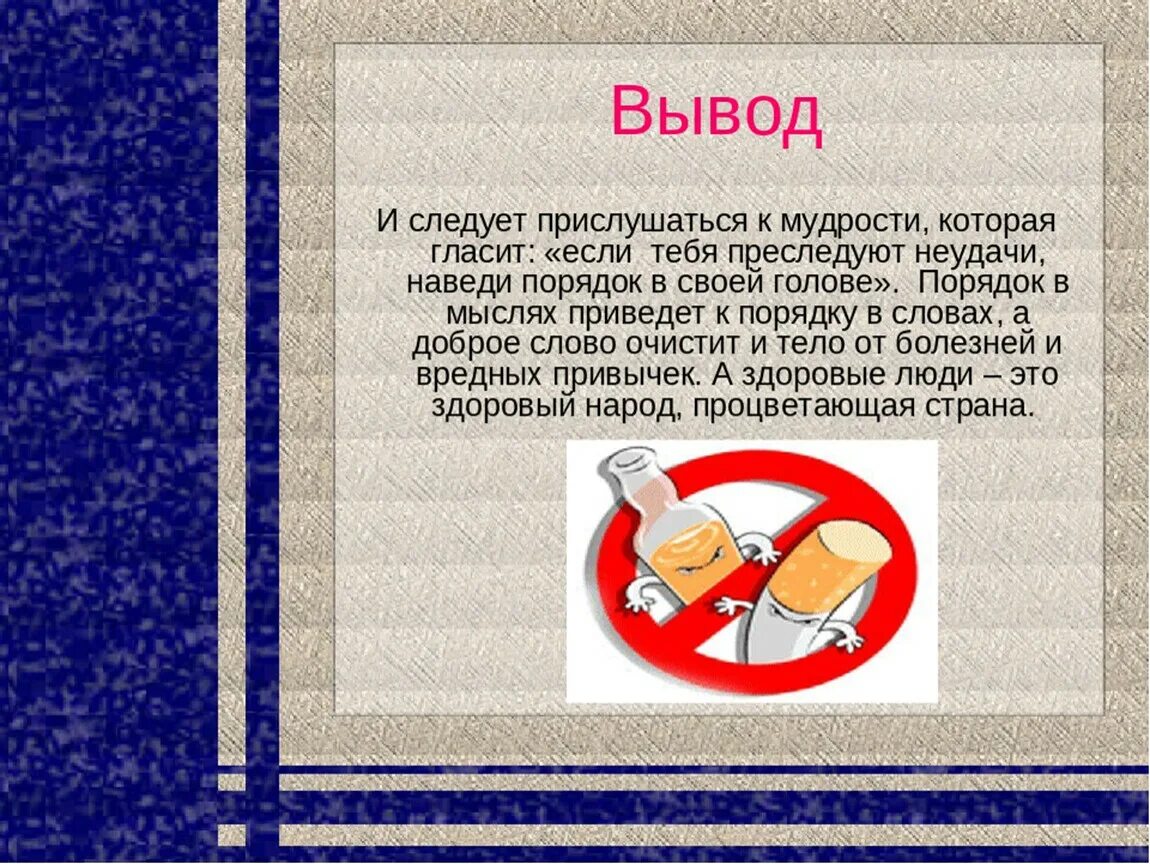 Вредные привычки обж доклад. Курение и алкоголь доклад. Вывод о вреде курения.