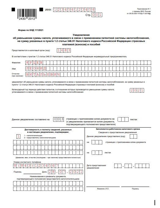 Патент уменьшить на страховые взносы 2025. Образец заполнения уведомления на понижение патента. образец заполнения заявления на уменьшение стоимости патента. как заполнить заявление на уменьшение налога по патенту. заполнение формы кнд 1112025 образец заполнения.