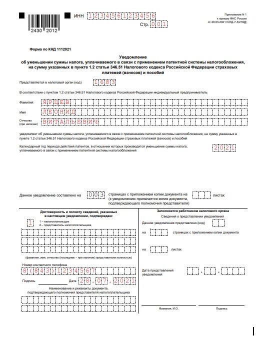 Форма 1112021 образец заполнения. Образец заполнения уведомления на понижение патента. Образец заполнения заявления на уменьшение стоимости патента. Форма КНД 1112021 образец заполнения. Уменьшить сумму налога на патенте