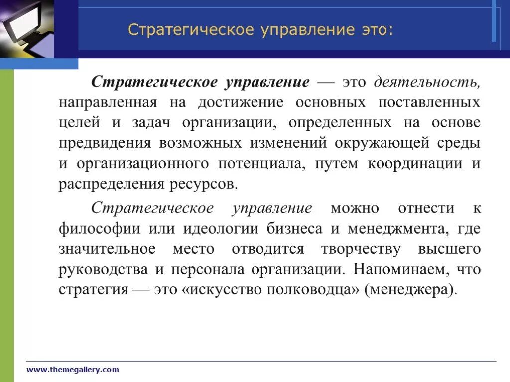 Стратегическое управление. Стратегия управления организацией. Стратегия это в менеджменте. Стратегическое управление предприятием. Изменения в организации направлены на