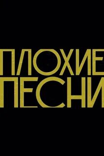 Плохие песни последние