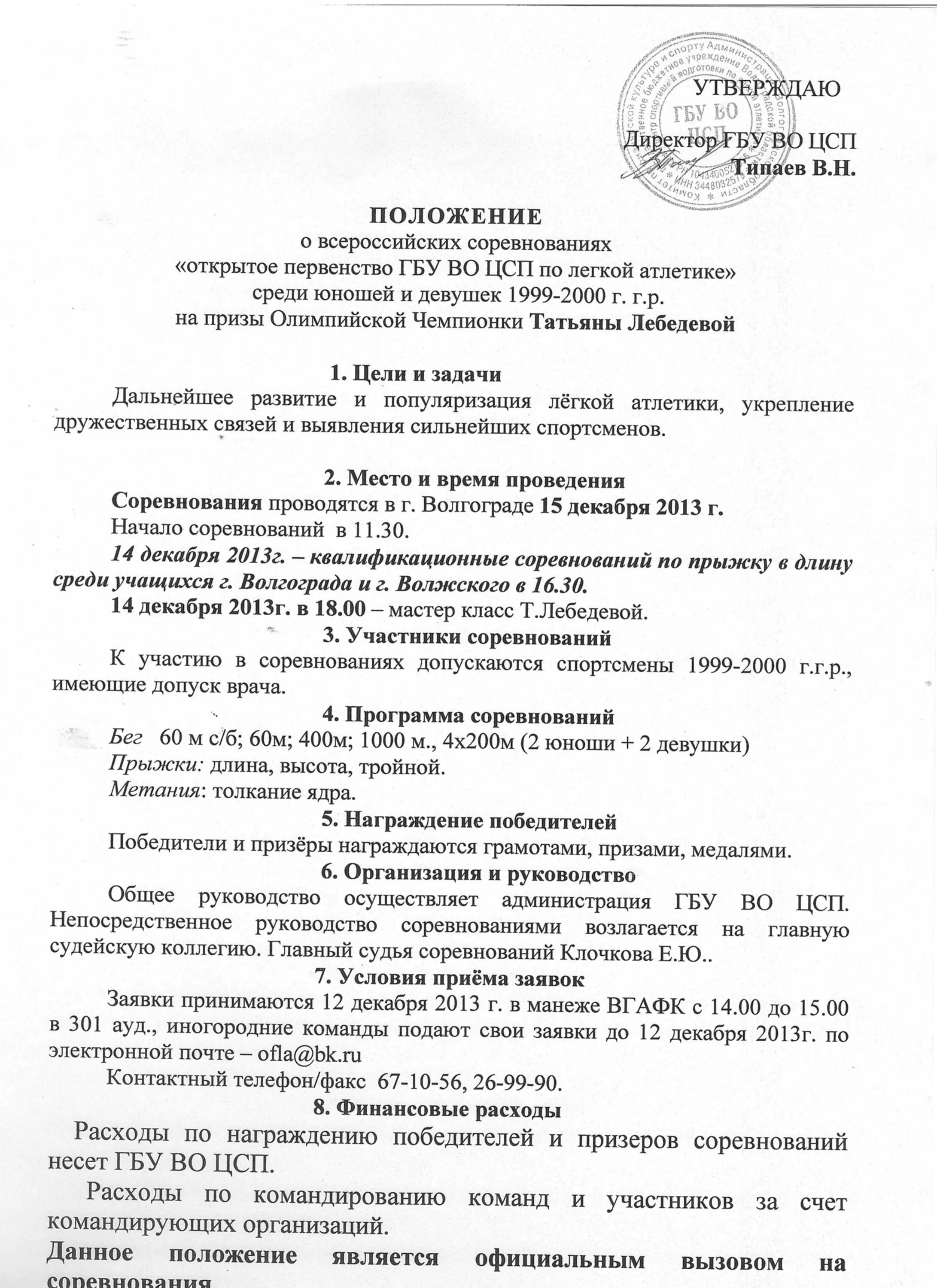 Положение спортшколы. Положение о проведении соревнований по легкой атлетике. положение о проведении первенства школы по легкой атлетике. положение о соревнованиях по легкой атлетике. положение по соревнованиям по легкой атлетике.
