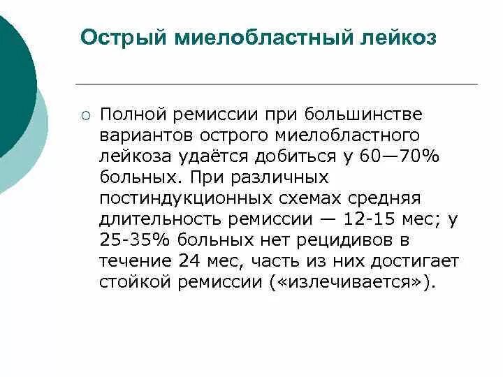 Сколько живут с лейкозом. Острый миелобластный лейкоз. ОМЛ острый миелолейкоз. Острый миелоидный лейкоз м0. Острый миелобластный лейкоз ремиссия.