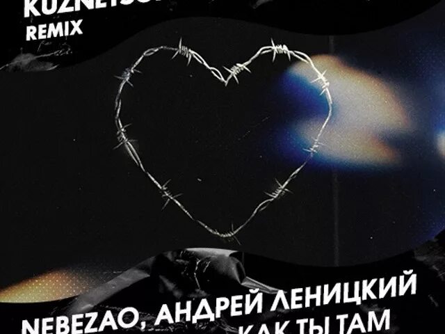 Слушать песню как же ты там. Камаzz. Слушать песню как же ты там. Слушать песню как же ты там. Как ты там обложка.