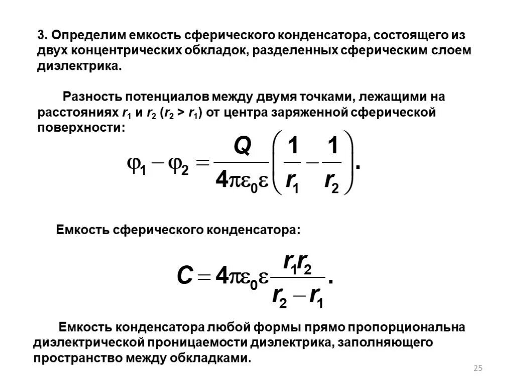 Ртуть между обкладками конденсатора. Потенциал внутри сферического конденсатора. Разность потенциалов между обкладками плоского конденсатора формула. Потенциал шарового конденсатора. Диэлектрик между обкладками конденсатора.