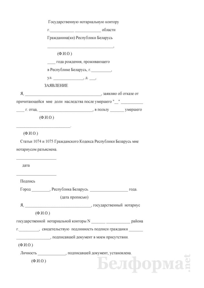 Договор отказа от наследства. Отказ от наследства образец заявления нотариусу. Заявление на отказ от доли наследства автомобиля. Заявление от отказа наследства земельного участка. Безусловный отказ от наследства образец заявления.