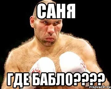 Отдать саше деньги