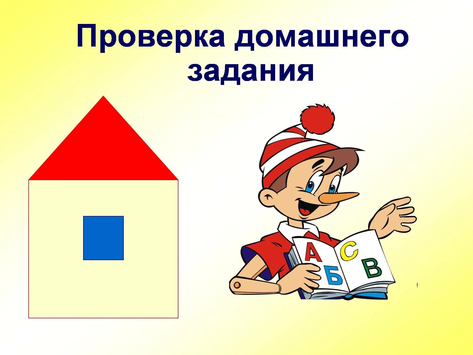 Проверить домашнее задание 3 класс. Проверка домашнего задания. Слайд проверка домашнего задания. Проверка дом задания. Проверка домашнего задания картинка.