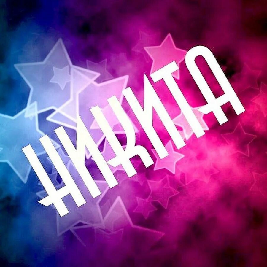 Картинки на аву именам. Картинки на аву именам. Кофта с надписью на спине. Картинки на аву именам. Аватарки с именем настя.