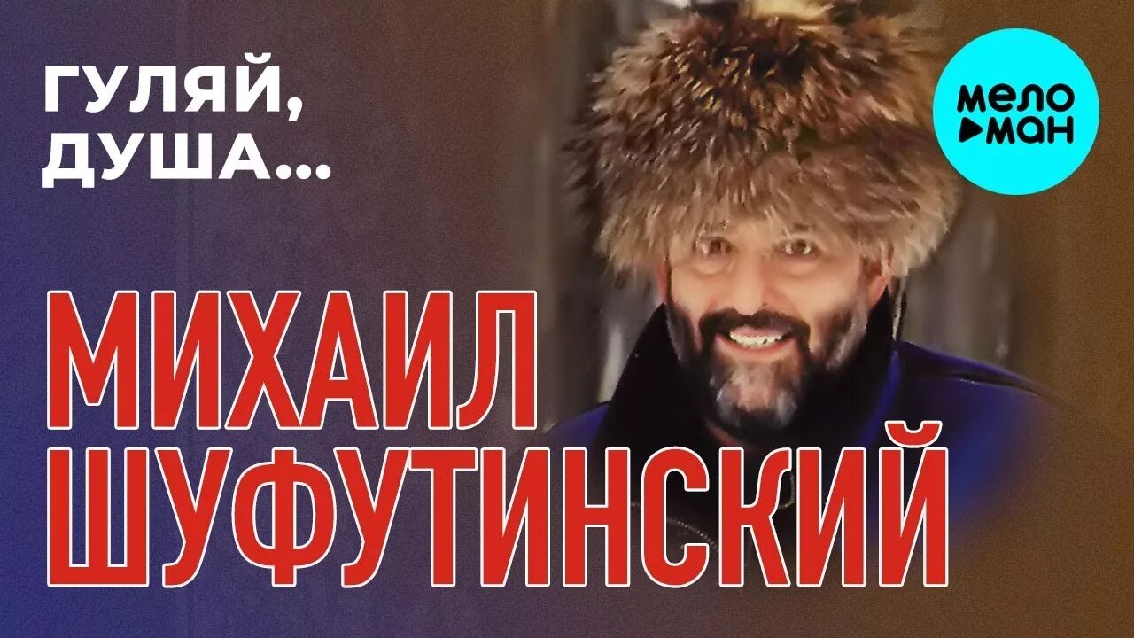 Гуляй душа. Шуфутинский Гуляй душа альбом.