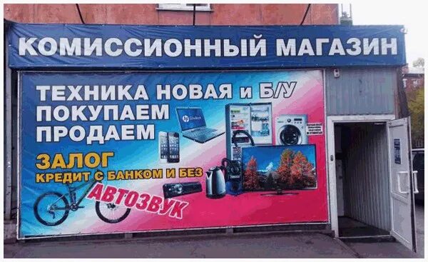 Магазин техники реклама. Комиссионный магазин бытовой техники реклама. Комиссионный магазин вывеска. Реклама комиссионного магазина. Баннер скупка техники.