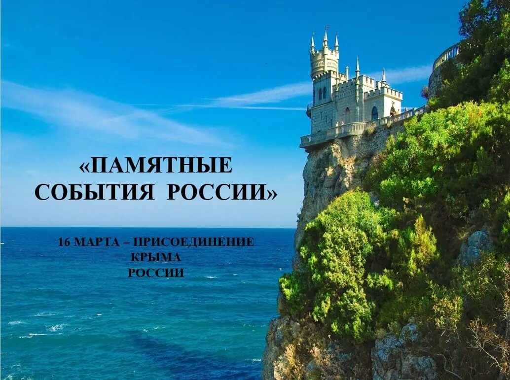 Крым и севастополь 10 лет классный час. Крым Заголовок. Россия.Крым. Слоган про Крым. Крым Россия картинки.