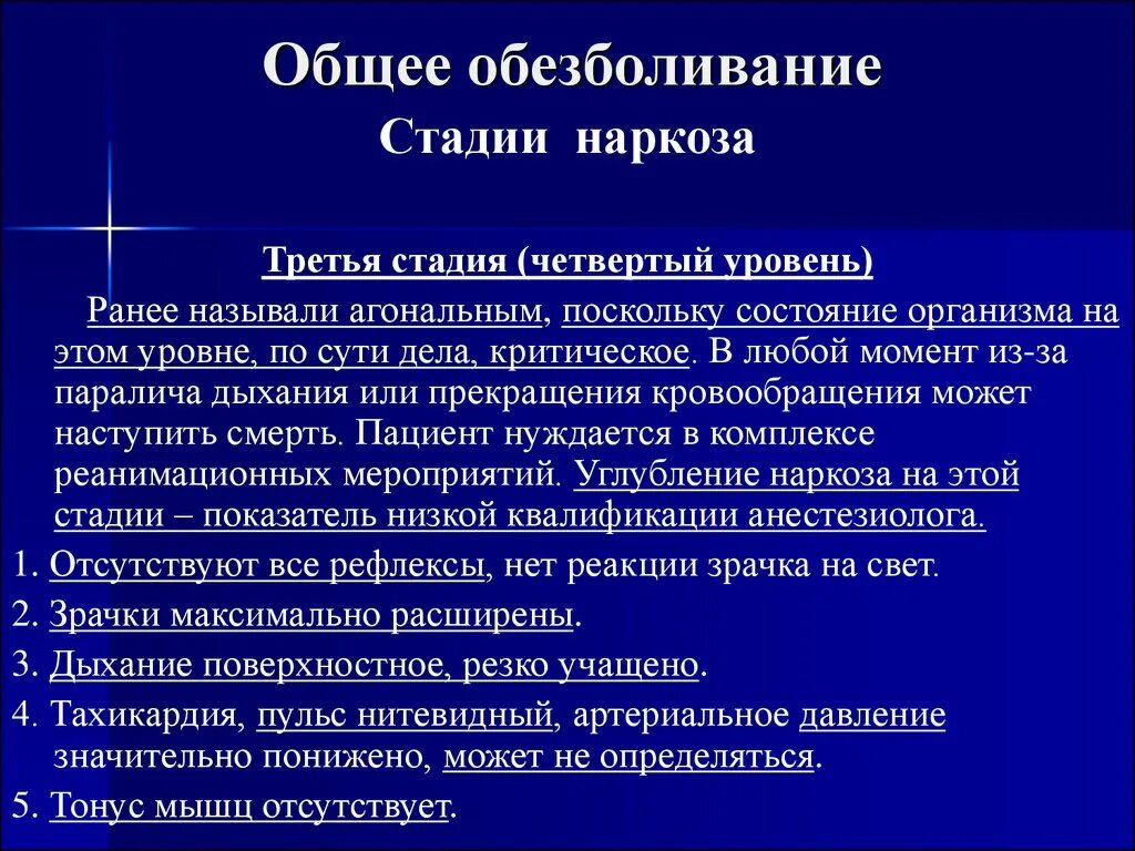 Стадии общей анестезии. Общая анестезия (наркоз).