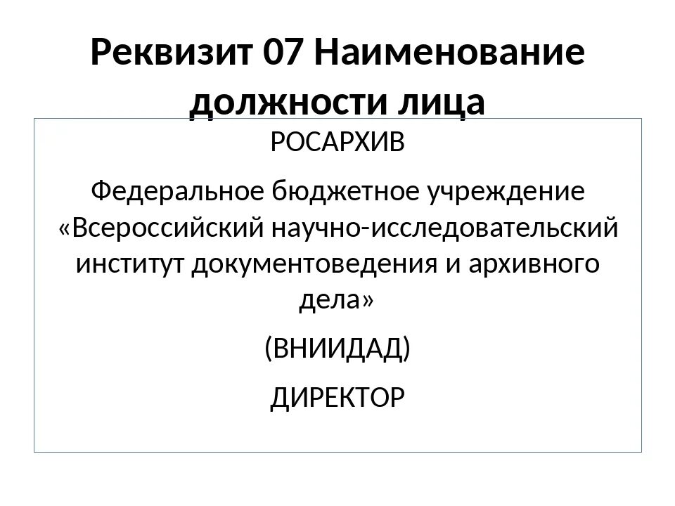 Наименования лиц. Наименование должности лица автора документа пример. Наименование должности лица автора документа реквизит. Реквизит 07 Наименование должности лица автора документа. Реквизит 06 Наименование структурного подразделения.