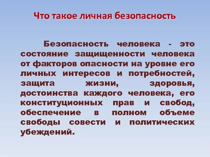 Понятие безопасность человека. Личная безопасность. Что такое бесшабастность. Личная безопасность человека. Личнаяая безопасность.