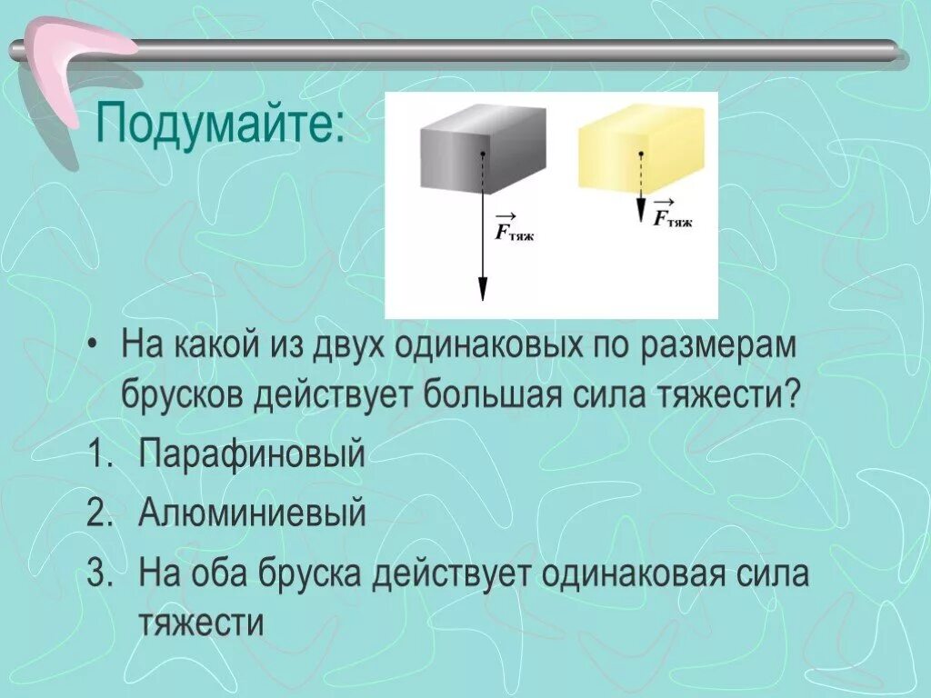 Сила тяжести действует на судно 100000кн. Сила тяжести. Сила тяжести презентация. Сила тяжести действующая на брусок. Физика тема сила тяжести презентация.