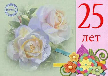 Открытки с днем рождения 25 лет дочери