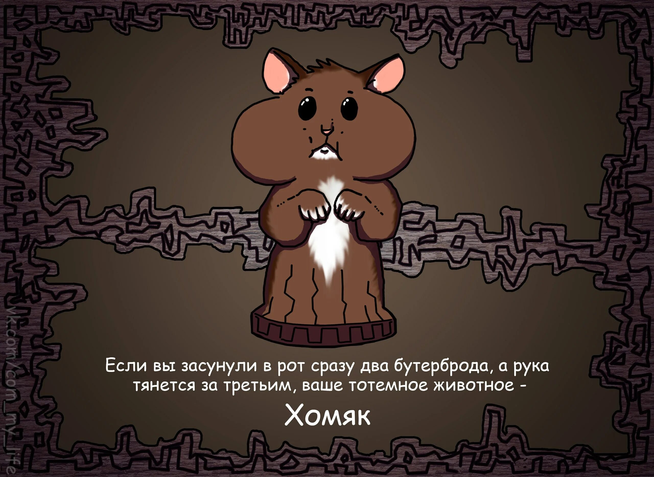Тест какое тотемное животное. Тотемное животное. мое тотемное животное. тотем хомяк. прикольные тотемные животные.
