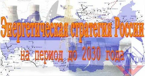 Энергетическая стратегия до 2035 года кратко