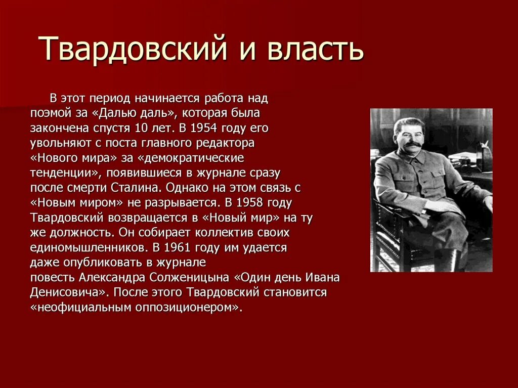 Пане твардовском. Твардовский. Твардовский и власть.