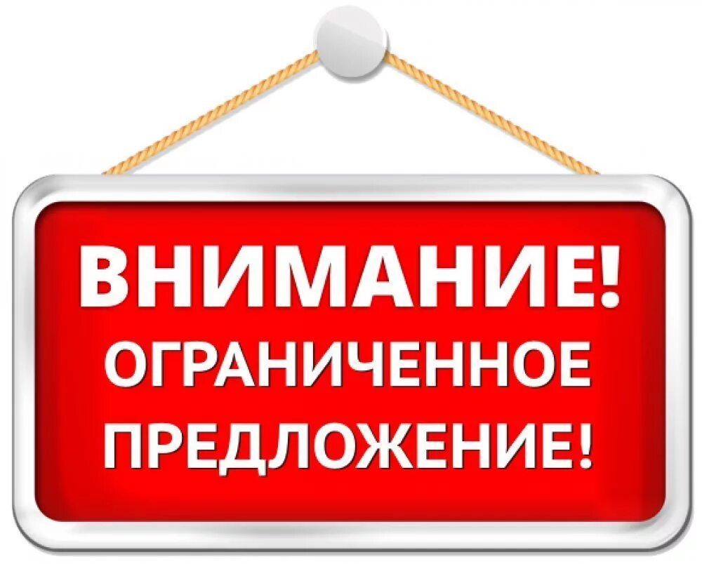 Выгодное предложение. Ограниченное предложение. Внимание акция. Предложение ограничено.