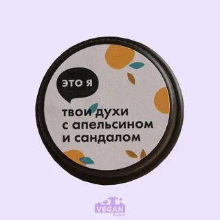 Парфюмерия vegan