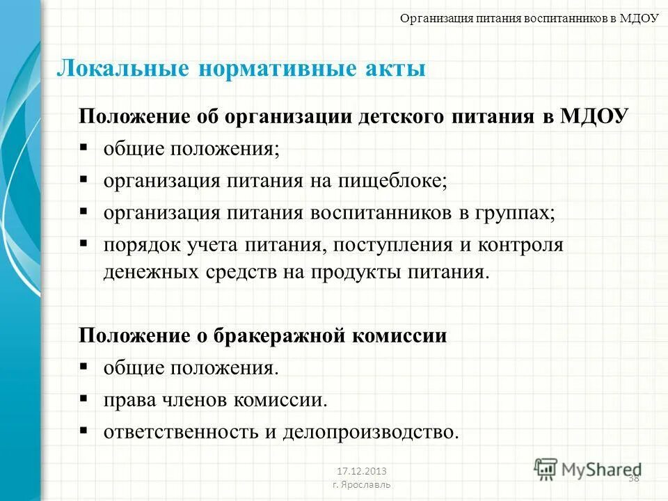 Положение об организации питания. Организация питания акт