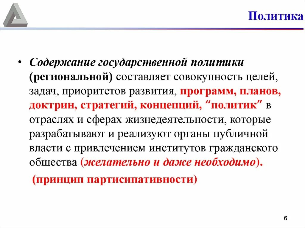 Содержание политики. Содержание региональной политики. Содержание государственной политики. Региональная политика содержание.