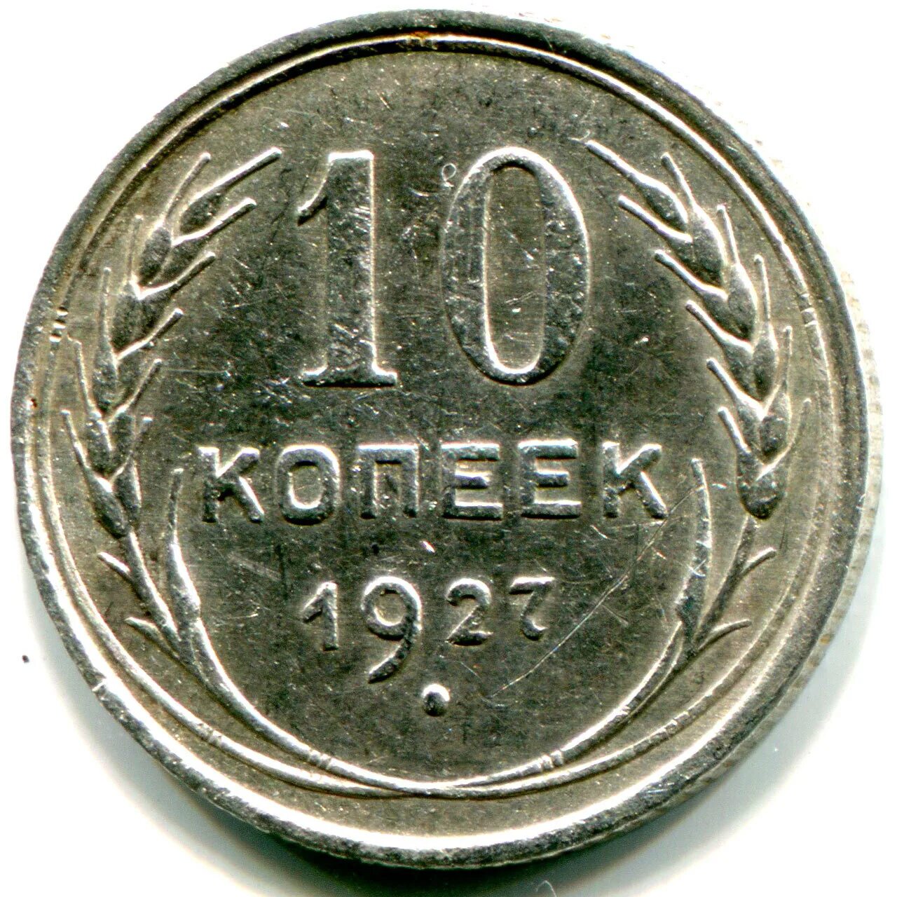 20 Копеек 1927 1967. 10 Копеек СССР 1927г. Монета 10 копеек СССР. 20 Копеек 1927 года.