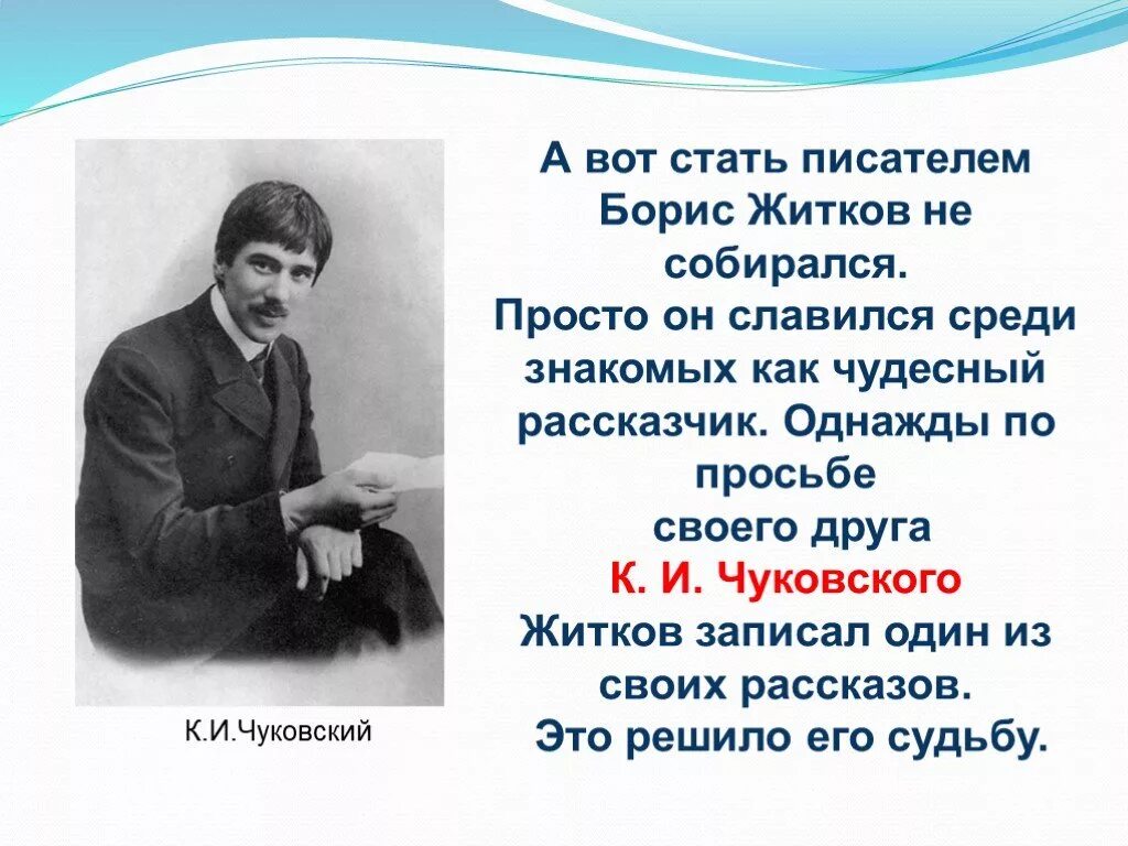 Презентация как стать писателем. Портрет Бориса Житкова детского писателя. Рассказ о жизни Житкова.