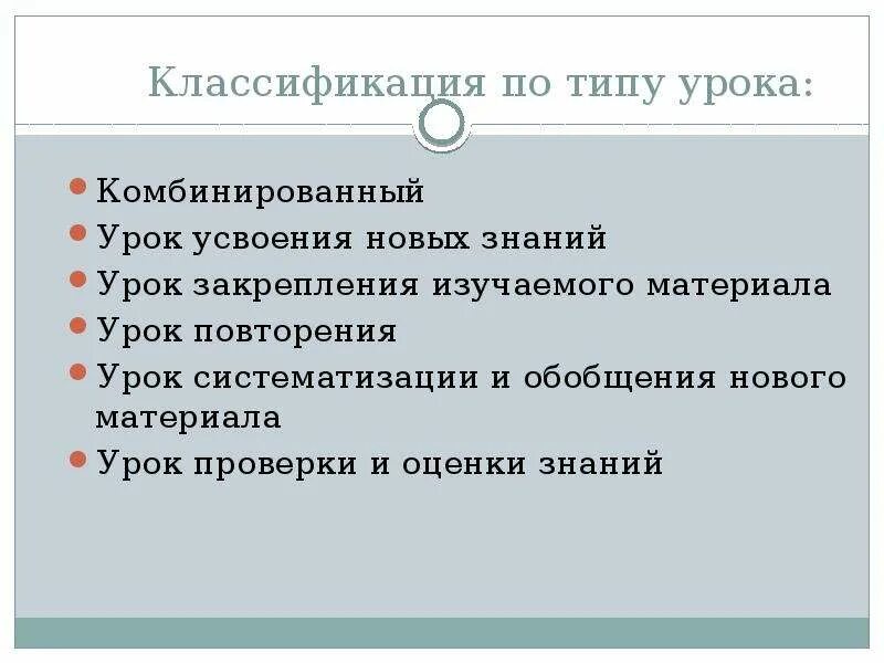 Тип урока урок по усвоению. Тип урока комбинированный урок это. закрепление изученного материала на уроках иностранного языка. классификация уроков иностранного языка. типы уроков комбинированный смешанный.