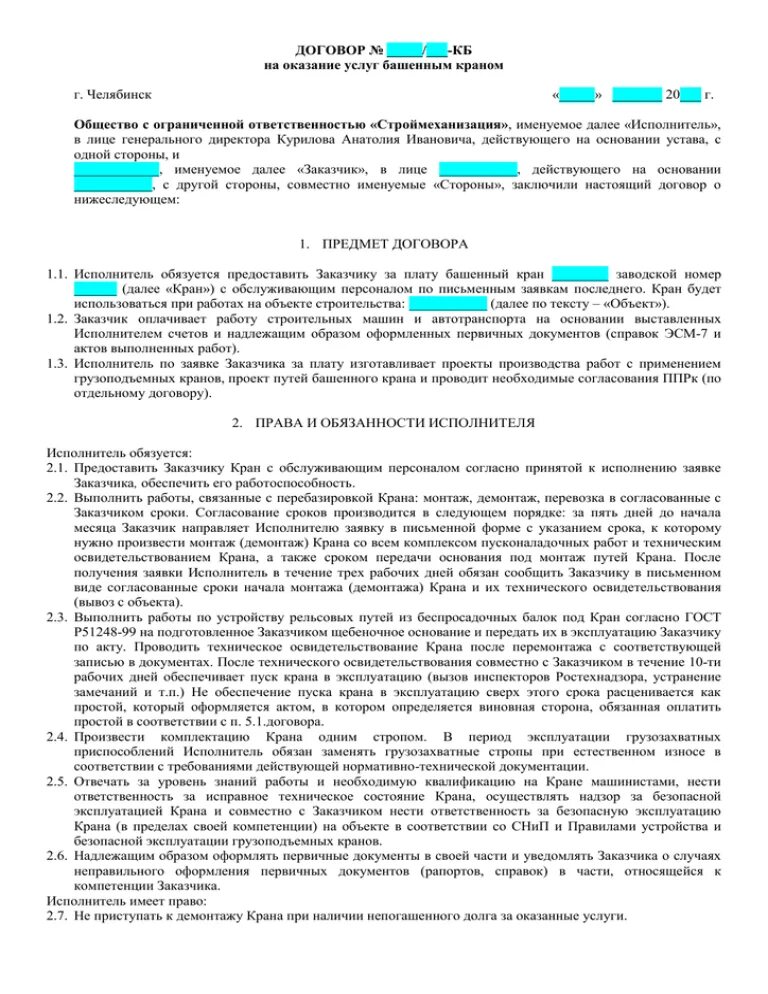 Договор на услуги крана. Договор оказания услуг автокрана. Договор на услуги автокрана. Договор по услугам автокрана. Оказание услуг по договору аренды