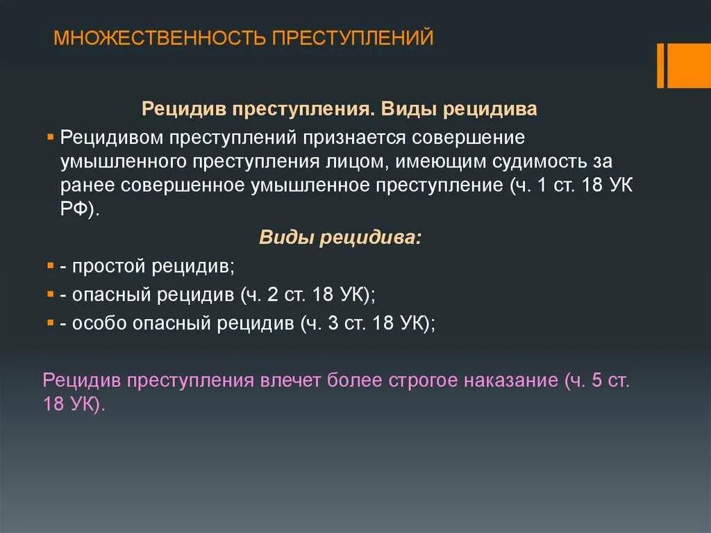 Совершение рецидива. Рецидив и множественность преступлений. совокупность преступлений рецидив множественность преступлений. понятие множественности преступлений. квалификация рецидива преступлений.