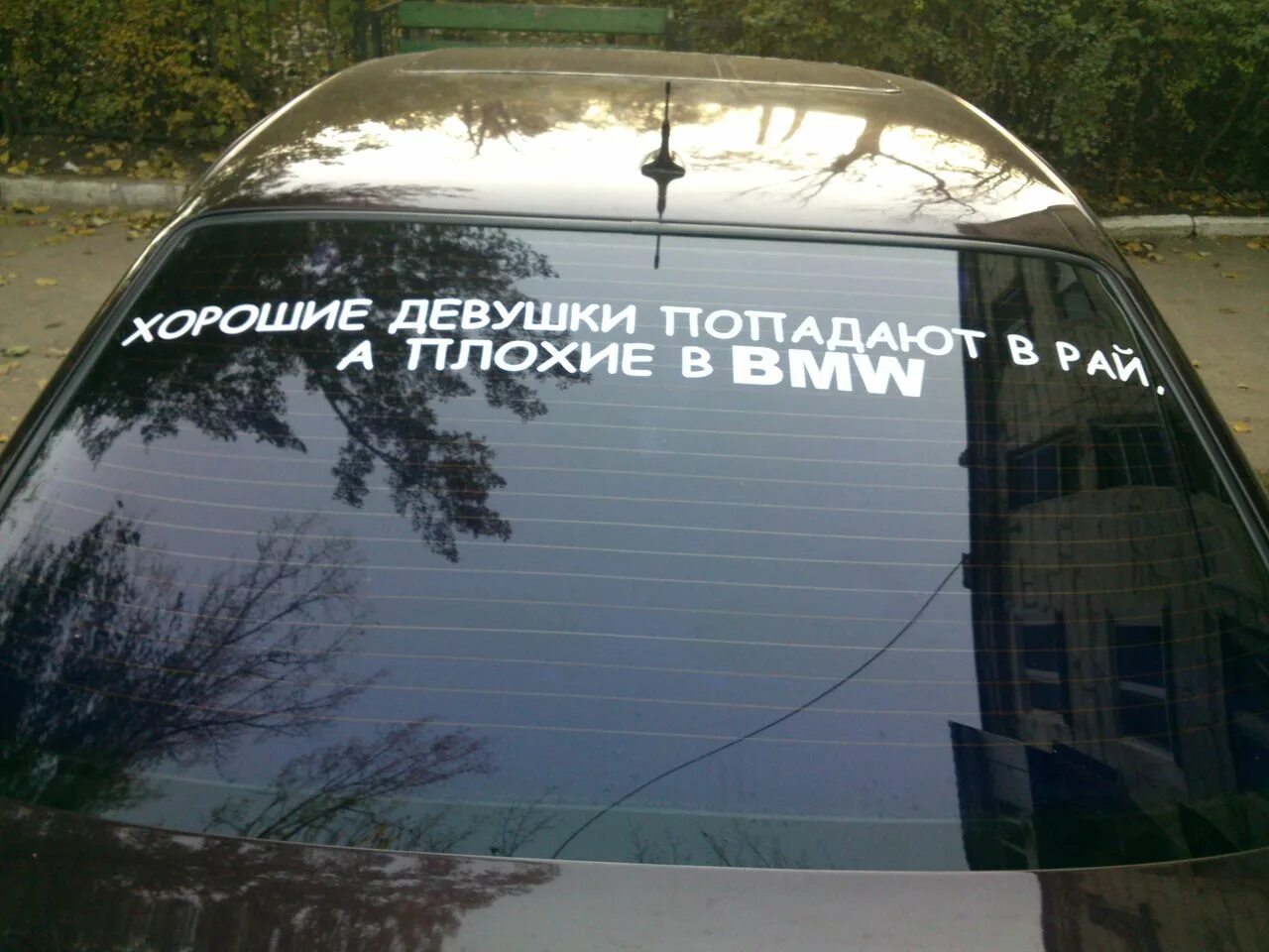 Хорошие девушки попадают в рай. Плохие девочки попадают в рай. Хорошие девочки попадают в рай а плохие в тонированный хендай. Хорошие девочки попадают в рай а плохие в тонированный хендай. Хорошие девочки попадают в рай а плохие в тонированный.