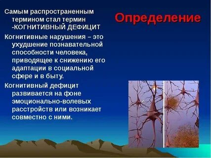 Когнитивный дефицит