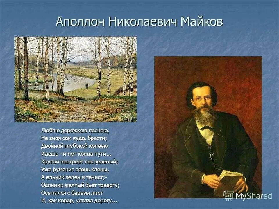 Майков анализ стихотворения. Стихотворения Аполлон Николаевич Майков. Аполлон Николаевич Майков (1821–1897). Майков 1821-1897. Аполлон Николаевич Майков осень.