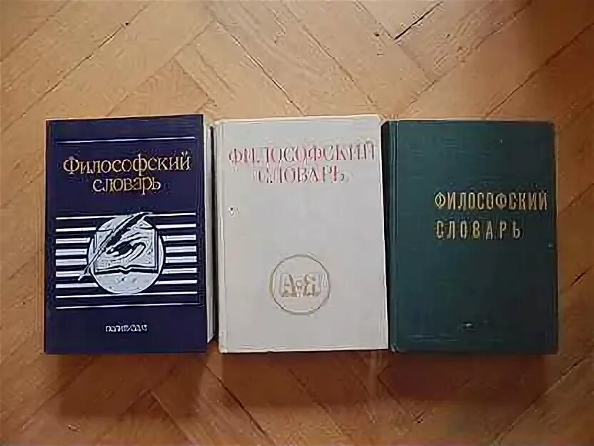 Философский словарь под ред и.т Фролова. Философский словарь. Философский словарь под редакцией Фролова фотографии.