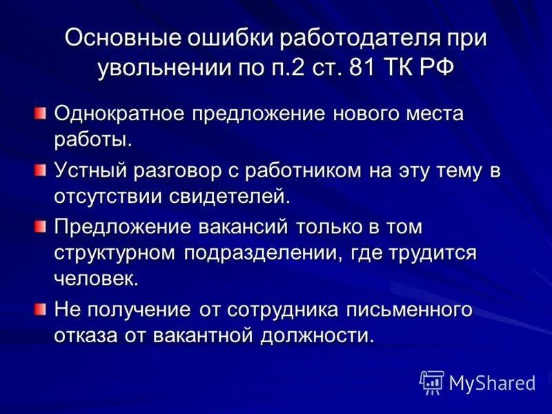 Статья 81 трудового кодекса. Ст 81 п 2 ч1 трудового кодекса РФ. Трудовой кодекс ст81 п2. Статья 81 п2 ч1 трудового кодекса. Статья 81 3